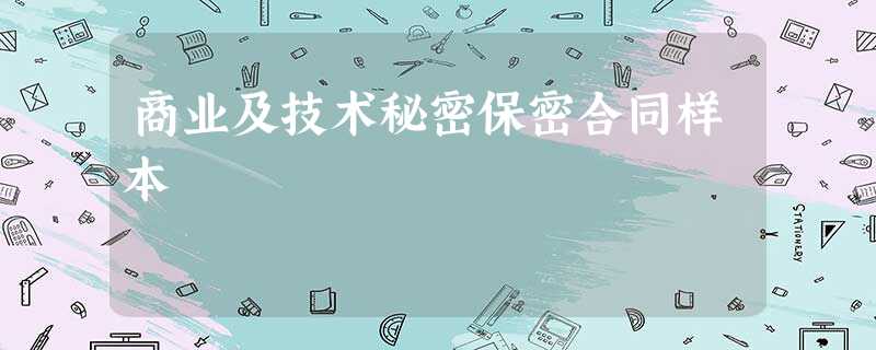 商业及技术秘密保密合同样本 商业及技术秘密保密合同样本