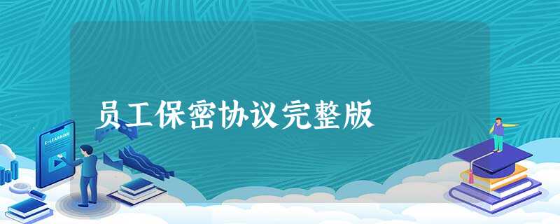 员工保密协议完整版 员工保密协议完整版
