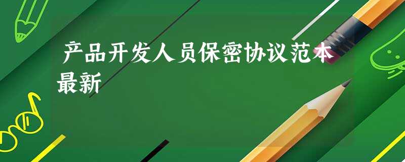 产品开发人员保密协议范本最新 产品开发人员保密协议范本最新