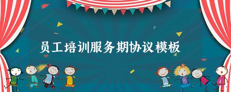 员工培训服务期协议模板 员工培训服务期协议模板