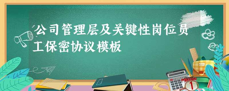 公司管理层及关键性岗位员工保密协议模板 公司管理层及关键性岗位员工保密协议模板