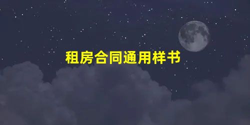 租房合同通用样书 租房合同通用样书