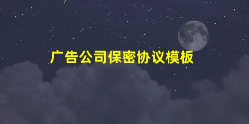 广告公司保密协议模板 广告公司保密协议模板