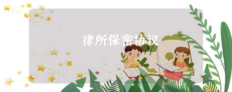 律所保密协议 律所保密协议