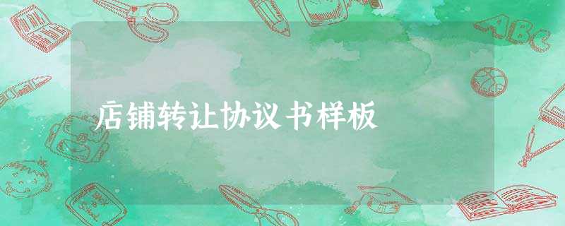 店铺转让协议书样板 店铺转让协议书样板