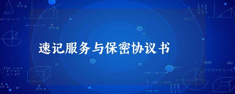 速记服务与保密协议书 速记服务与保密协议书
