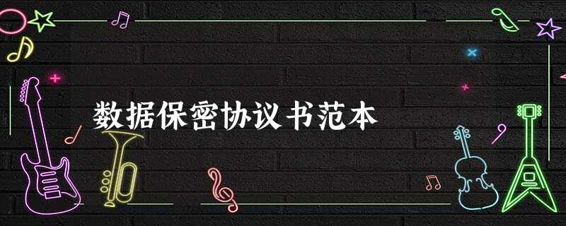 数据保密协议书范本 数据保密协议书范本