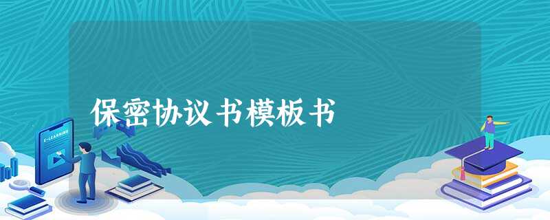 保密协议书模板书 保密协议书模板书