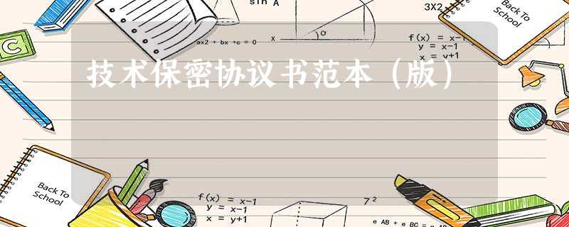 技术保密协议书范本(版) 技术保密协议书范本(版)
