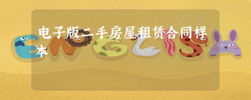 电子版二手房屋租赁合同样本 电子版二手房屋租赁合同样本