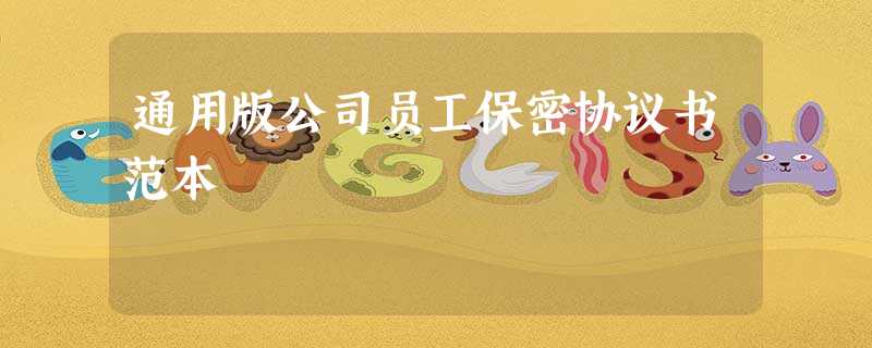 通用版公司员工保密协议书范本 通用版公司员工保密协议书范本