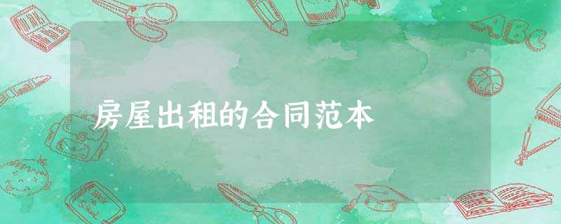 房屋出租的合同范本 房屋出租的合同范本