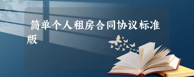 简单个人租房合同协议标准版 简单个人租房合同协议标准版