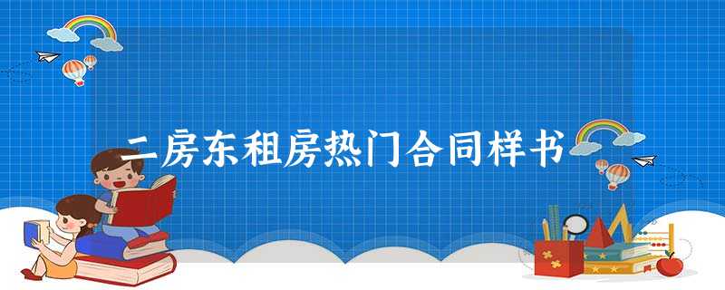 二房东租房热门合同样书 二房东租房热门合同样书