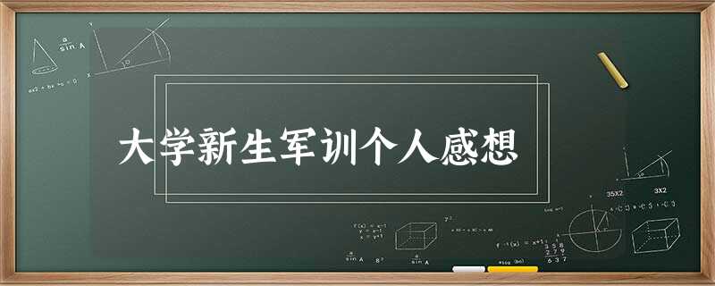 大学新生军训个人感想 大学新生军训个人感想