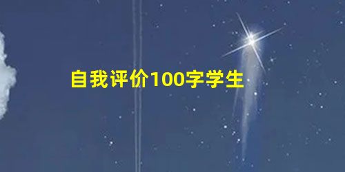 自我评价100字学生 自我评价100字学生