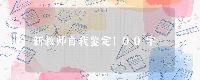 新教师自我鉴定100字 新教师自我鉴定100字