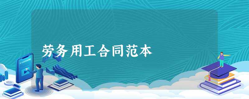 劳务用工合同范本 劳务用工合同范本