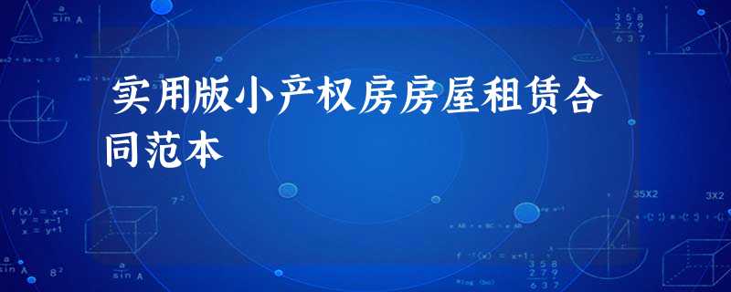 实用版小产权房房屋租赁合同范本 实用版小产权房房屋租赁合同范本