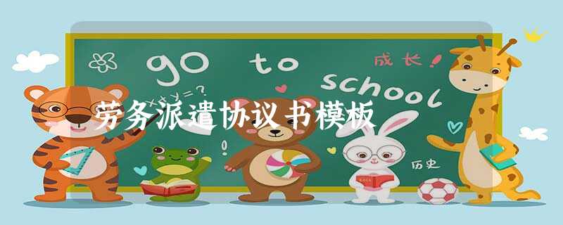 劳务派遣协议书模板 劳务派遣协议书模板