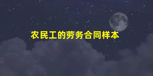 农民工的劳务合同样本 农民工的劳务合同样本