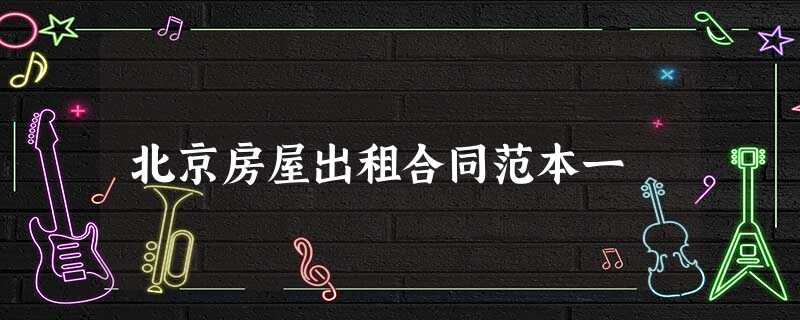 北京房屋出租合同范本一 北京房屋出租合同范本一