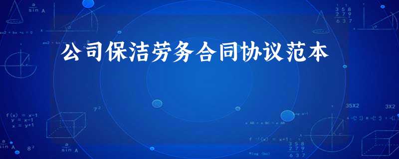 公司保洁劳务合同协议范本 公司保洁劳务合同协议范本