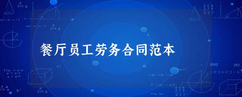 餐厅员工劳务合同范本 餐厅员工劳务合同范本