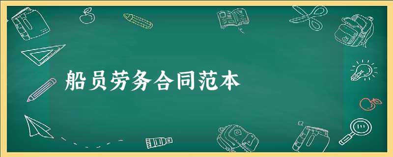 船员劳务合同范本 船员劳务合同范本