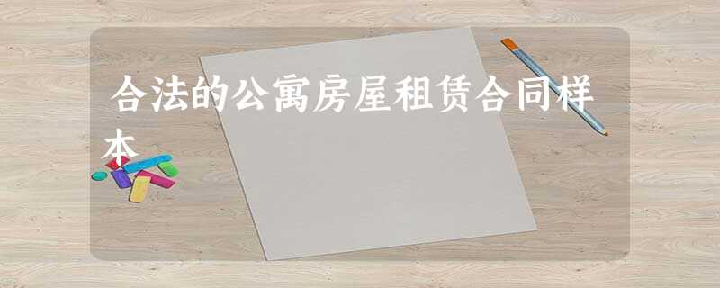 合法的公寓房屋租赁合同样本 合法的公寓房屋租赁合同样本