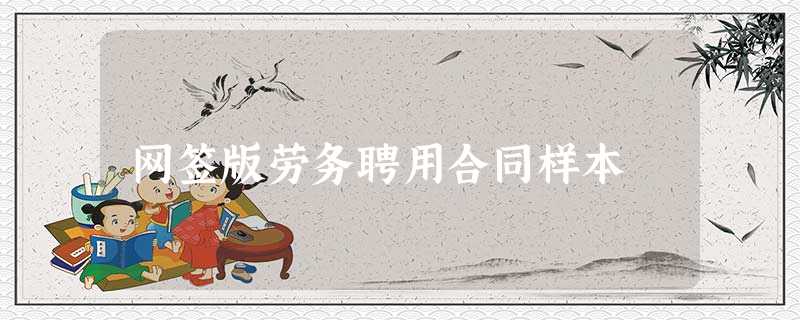 网签版劳务聘用合同样本 网签版劳务聘用合同样本