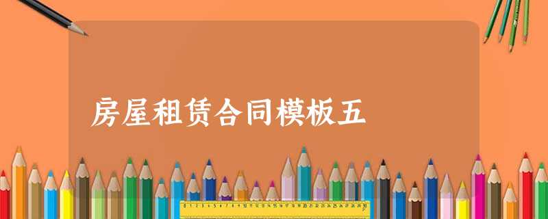 房屋租赁合同模板五 房屋租赁合同模板五