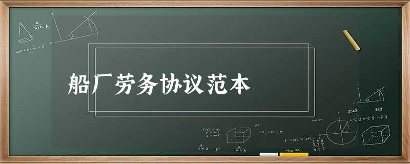 船厂劳务协议范本 船厂劳务协议范本