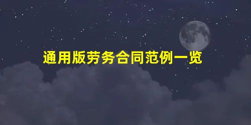通用版劳务合同范例一览 通用版劳务合同范例一览