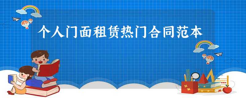 个人门面租赁热门合同范本 个人门面租赁热门合同范本
