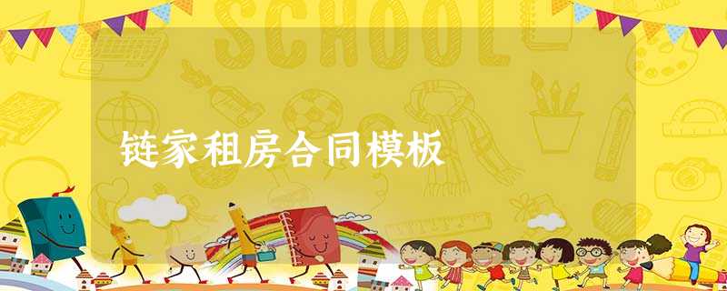 链家租房合同模板 链家租房合同模板