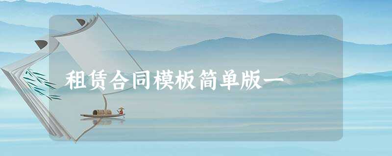 租赁合同模板简单版一 租赁合同模板简单版一