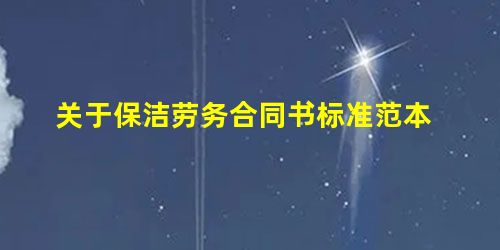 关于保洁劳务合同书标准范本 关于保洁劳务合同书标准范本