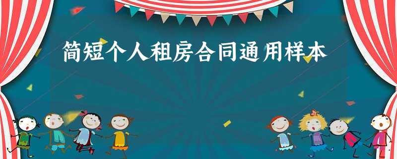 简短个人租房合同通用样本 简短个人租房合同通用样本