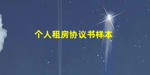 个人租房协议书样本 个人租房协议书样本
