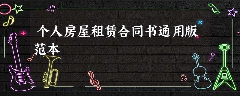 个人房屋租赁合同书通用版范本 个人房屋租赁合同书通用版范本