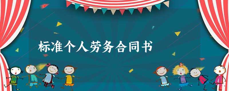 标准个人劳务合同书 标准个人劳务合同书