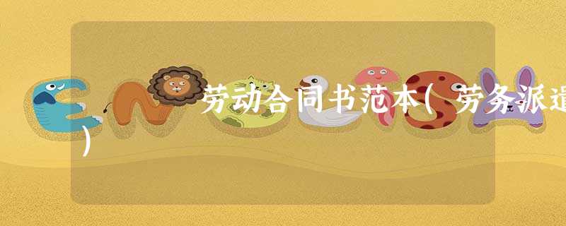 劳动合同书范本(劳务派遣) 劳动合同书范本(劳务派遣)