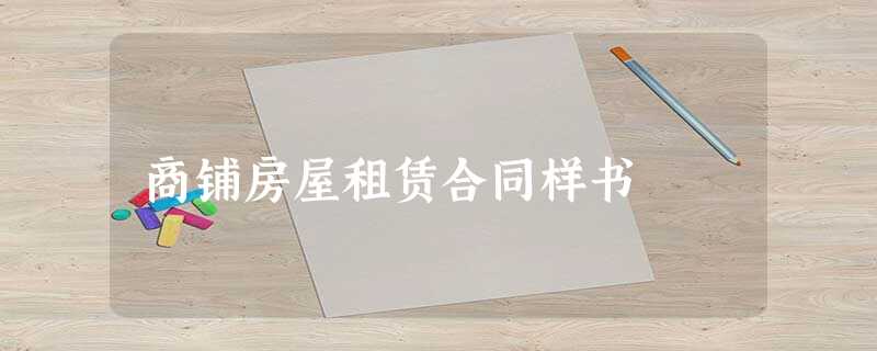 商铺房屋租赁合同样书 商铺房屋租赁合同样书