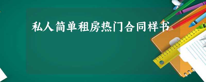 私人简单租房热门合同样书 私人简单租房热门合同样书