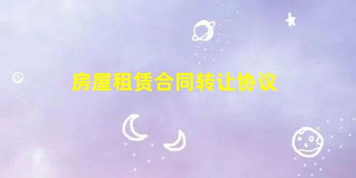 房屋租赁合同转让协议 房屋租赁合同转让协议