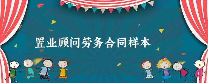 置业顾问劳务合同样本 置业顾问劳务合同样本