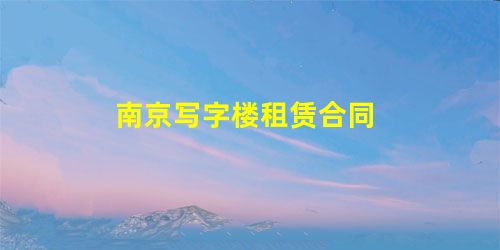 南京写字楼租赁合同 南京写字楼租赁合同