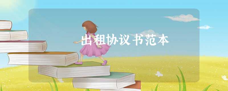 出租协议书范本 出租协议书范本