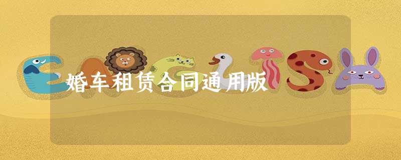 婚车租赁合同通用版 婚车租赁合同通用版